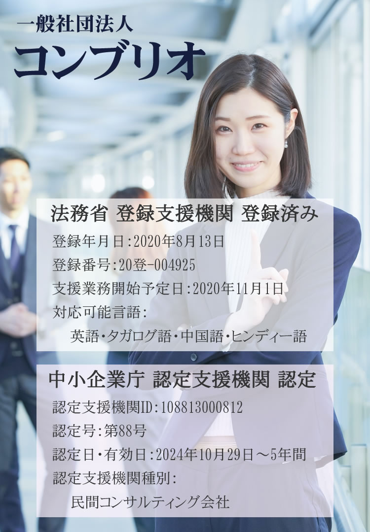 一般社団法人コンブリオ・登録支援機関・認定支援機関