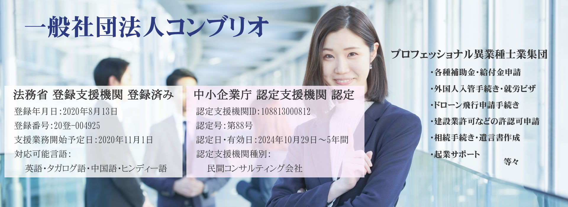 一般社団法人コンブリオ・登録支援機関・認定支援機関